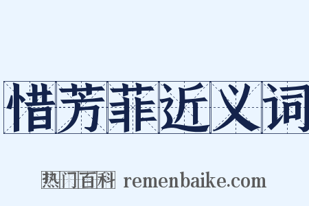 惜芳菲近义词是什么意思的图片